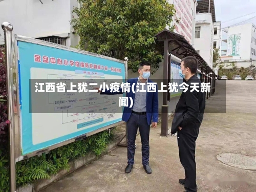 江西省上犹二小疫情(江西上犹今天新闻)-第2张图片
