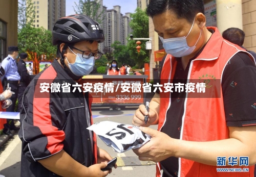 安微省六安疫情/安微省六安市疫情-第1张图片