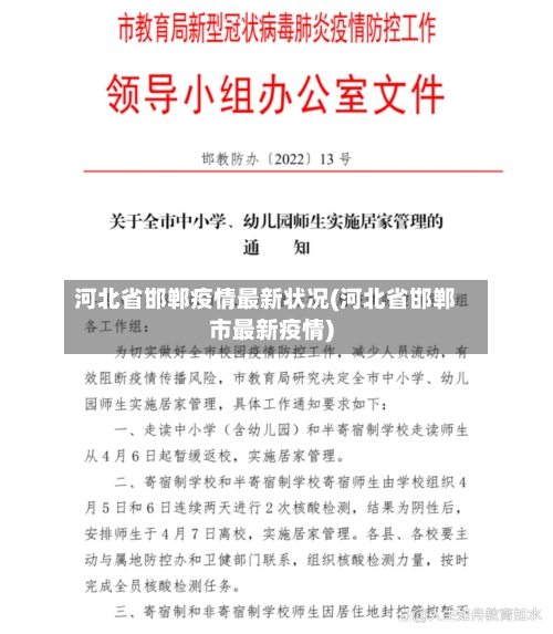 河北省邯郸疫情最新状况(河北省邯郸市最新疫情)-第1张图片