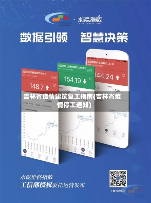 吉林省疫情建筑复工指南(吉林省疫情停工通知)-第1张图片