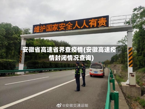 安徽省高速省界查疫情(安徽高速疫情封闭情况查询)-第1张图片