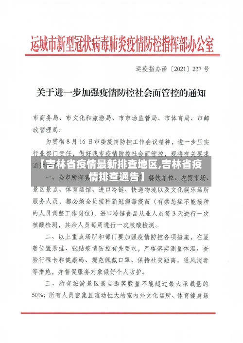 【吉林省疫情最新排查地区,吉林省疫情排查通告】-第1张图片