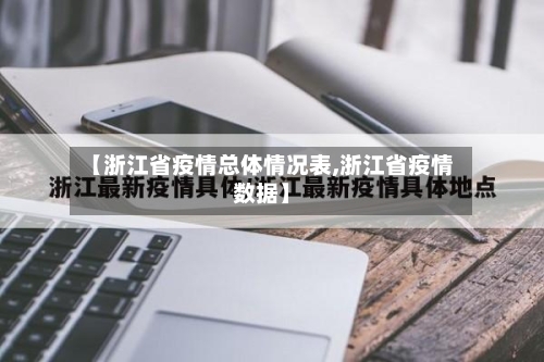 【浙江省疫情总体情况表,浙江省疫情数据】-第2张图片