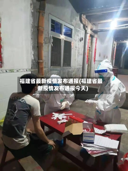 福建省最新疫情发布通报(福建省最新疫情发布通报今天)-第1张图片
