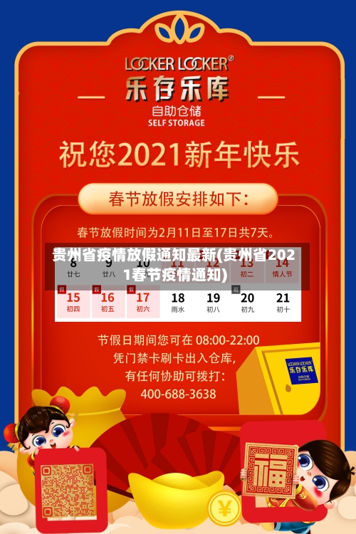 贵州省疫情放假通知最新(贵州省2021春节疫情通知)-第2张图片