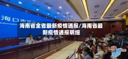 海南省全省最新疫情通报/海南省最新疫情通报明细-第2张图片