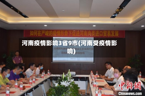 河南疫情影响3省9市(河南受疫情影响)-第1张图片