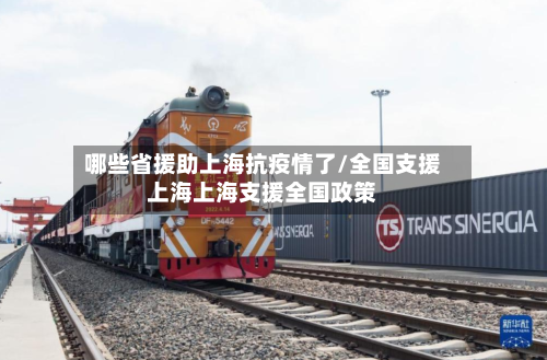 哪些省援助上海抗疫情了/全国支援上海上海支援全国政策-第1张图片
