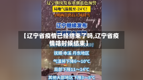 【辽宁省疫情已经结束了吗,辽宁省疫情啥时候结束】-第3张图片