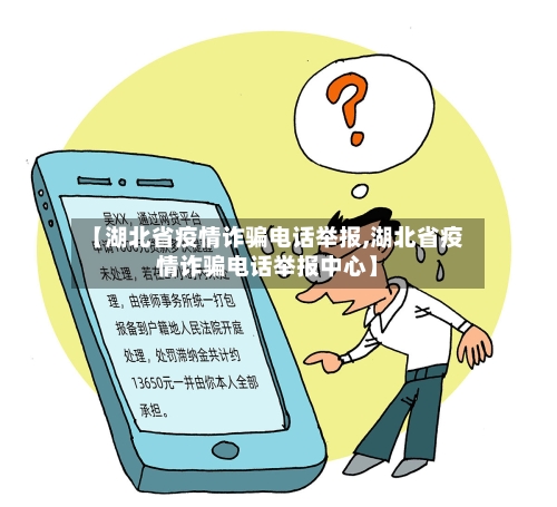 【湖北省疫情诈骗电话举报,湖北省疫情诈骗电话举报中心】-第1张图片