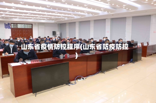 山东省疫情防控程序(山东省防疫防控)-第2张图片