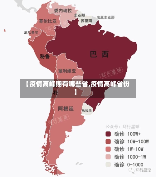 【疫情高峰期有哪些省,疫情高峰省份】-第1张图片
