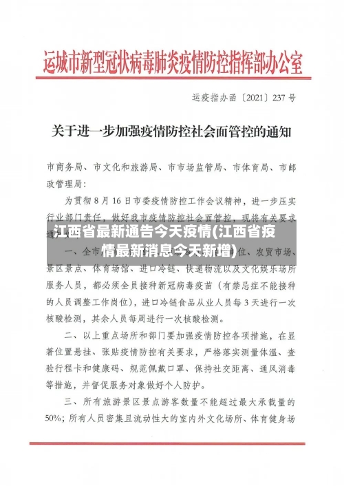 江西省最新通告今天疫情(江西省疫情最新消息今天新增)-第3张图片