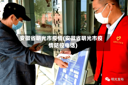 安徽省明光市疫情(安徽省明光市疫情防控电话)-第2张图片