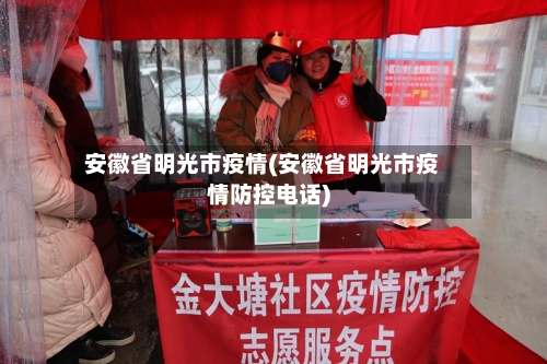 安徽省明光市疫情(安徽省明光市疫情防控电话)-第1张图片