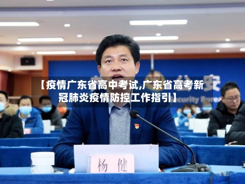 【疫情广东省高中考试,广东省高考新冠肺炎疫情防控工作指引】-第2张图片