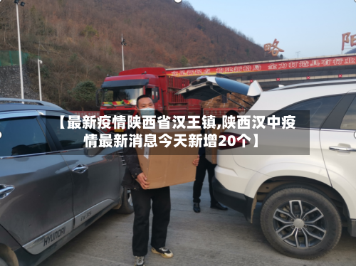 【最新疫情陕西省汉王镇,陕西汉中疫情最新消息今天新增20个】-第1张图片