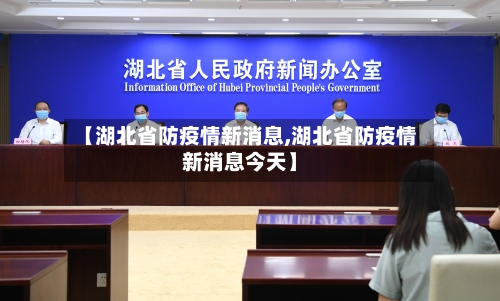 【湖北省防疫情新消息,湖北省防疫情新消息今天】-第2张图片