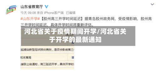 河北省关于疫情期间开学/河北省关于开学的最新通知-第1张图片