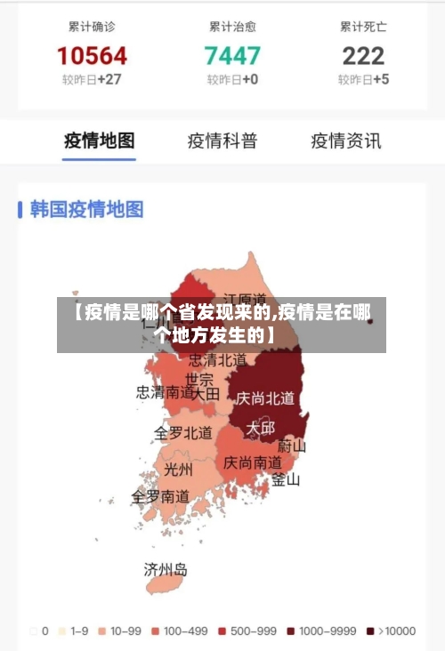 【疫情是哪个省发现来的,疫情是在哪个地方发生的】-第2张图片