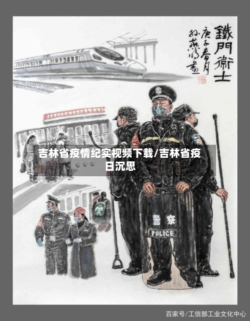 吉林省疫情纪实视频下载/吉林省疫日沉思-第3张图片