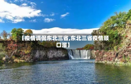 【疫情调侃东北三省,东北三省疫情顺口溜】-第1张图片