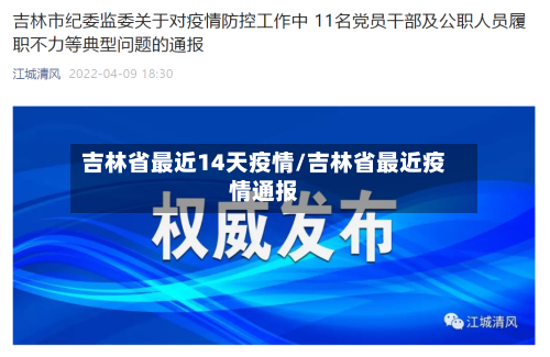 吉林省最近14天疫情/吉林省最近疫情通报-第1张图片