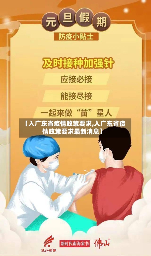 【入广东省疫情政策要求,入广东省疫情政策要求最新消息】-第2张图片