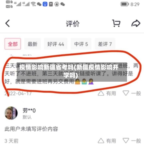 疫情影响新疆省考吗(新疆疫情影响开学吗)-第2张图片