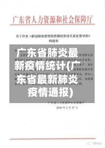 广东省肺炎最新疫情统计(广东省最新肺炎疫情通报)-第1张图片