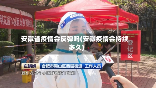 安徽省疫情会反弹吗(安徽疫情会持续多久)-第1张图片