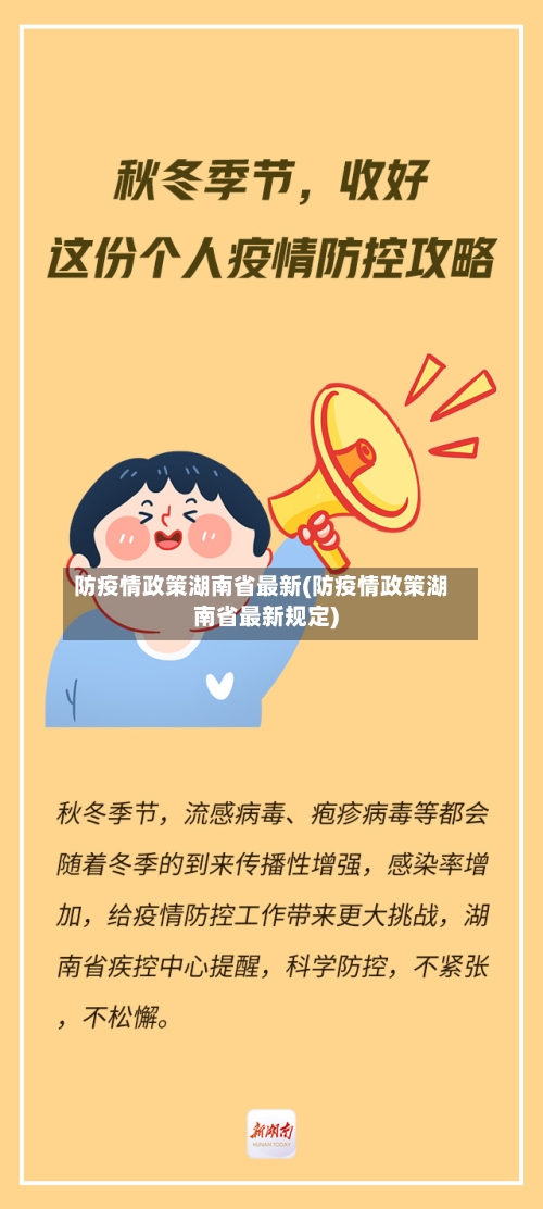 防疫情政策湖南省最新(防疫情政策湖南省最新规定)-第1张图片