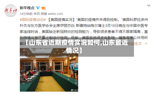 【山东省近期疫情实况如何,山东最近情况】-第1张图片