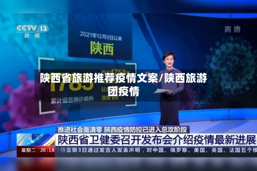 陕西省旅游推荐疫情文案/陕西旅游团疫情-第1张图片