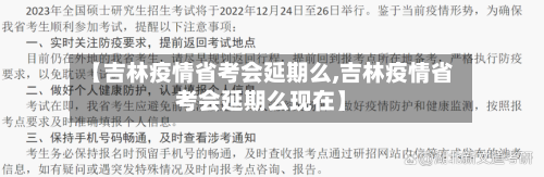 【吉林疫情省考会延期么,吉林疫情省考会延期么现在】-第1张图片