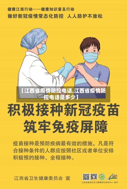 【江西省疫情防控电话,江西省疫情防控电话是多少】-第1张图片