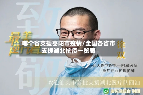 哪个省支援枣阳市疫情/全国各省市支援湖北抗疫一览表-第1张图片