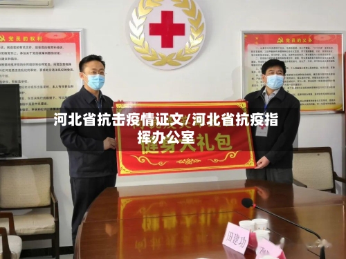 河北省抗击疫情证文/河北省抗疫指挥办公室-第3张图片