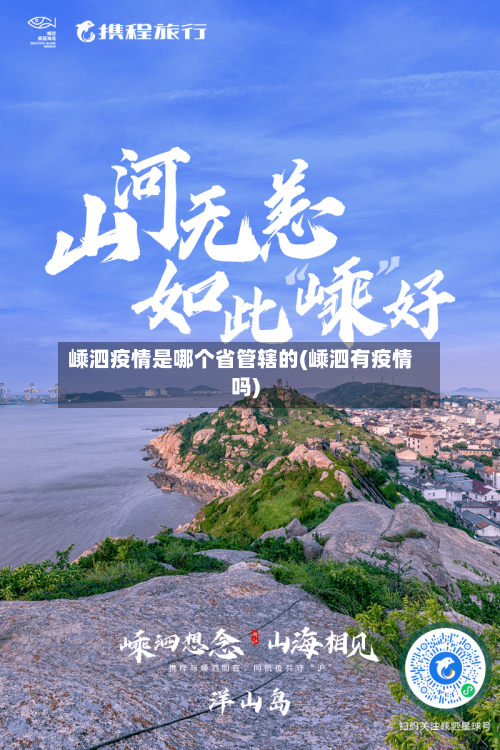 嵊泗疫情是哪个省管辖的(嵊泗有疫情吗)-第3张图片