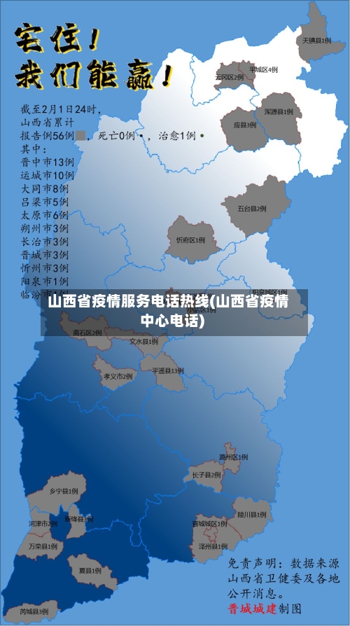 山西省疫情服务电话热线(山西省疫情中心电话)-第1张图片