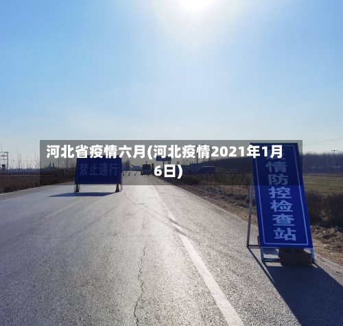 河北省疫情六月(河北疫情2021年1月6日)-第1张图片