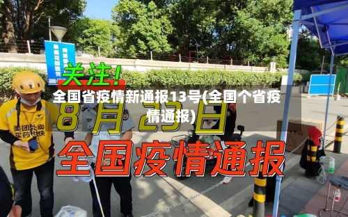 全国省疫情新通报13号(全国个省疫情通报)-第1张图片