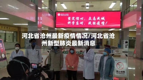 河北省沧州最新疫情情况/河北省沧州新型肺炎最新消息-第3张图片