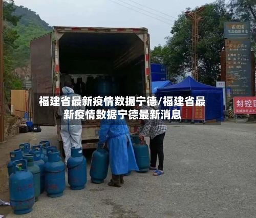 福建省最新疫情数据宁德/福建省最新疫情数据宁德最新消息-第2张图片