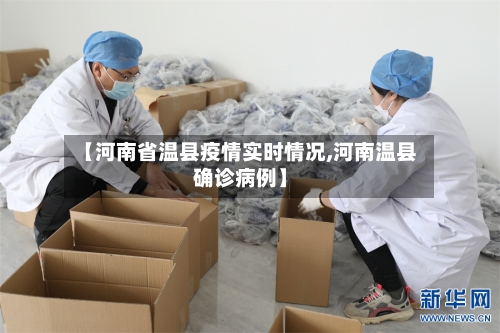 【河南省温县疫情实时情况,河南温县确诊病例】-第2张图片
