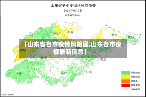 【山东省各市疫情风险图,山东各市疫情最新信息】-第1张图片