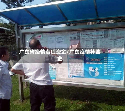 广东省疫情专项资金/广东疫情补助金-第1张图片