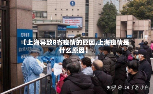 【上海导致8省疫情的原因,上海疫情是什么原因】-第1张图片