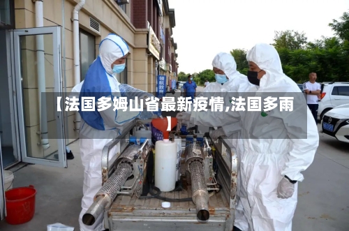 【法国多姆山省最新疫情,法国多雨】-第2张图片