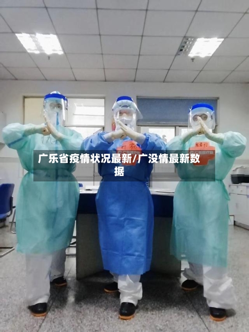 广乐省疫情状况最新/广没情最新数据-第1张图片
